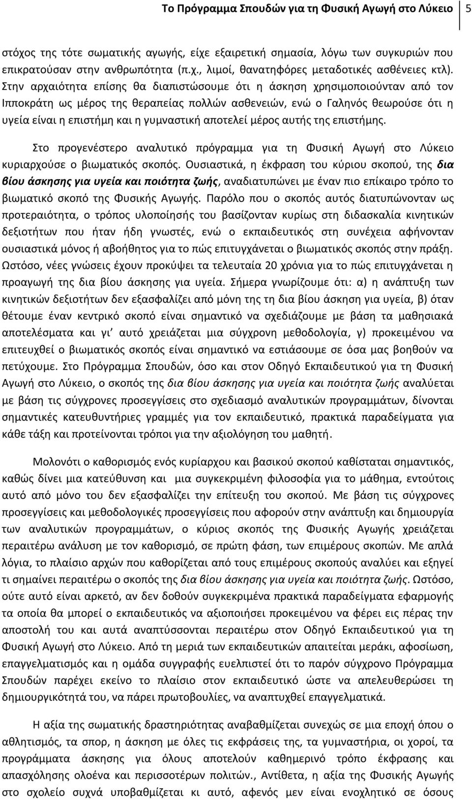 αποτελεί μέρος αυτής της επιστήμης. Στο προγενέστερο αναλυτικό πρόγραμμα για τη Φυσική Αγωγή στο Λύκειο κυριαρχούσε ο βιωματικός σκοπός.