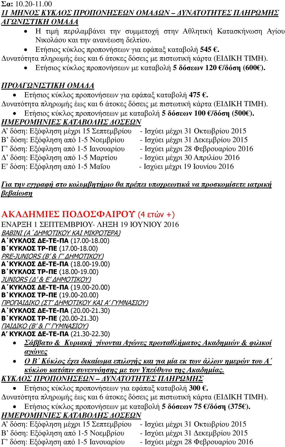 Ετήσιος κύκλος προπονήσεων µε καταβολή 5 δόσεων 100 /δόση (500 ).