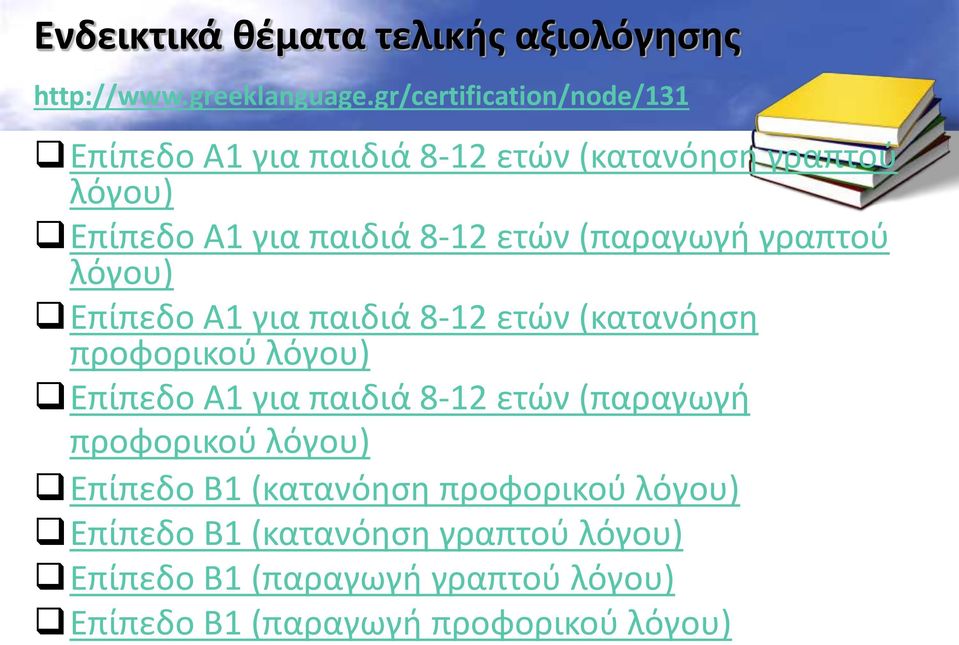 (παραγωγή γραπτού λόγου) Επίπεδο Α1 για παιδιά 8-12 ετών (κατανόηση προφορικού λόγου) Επίπεδο Α1 για παιδιά 8-12 ετών