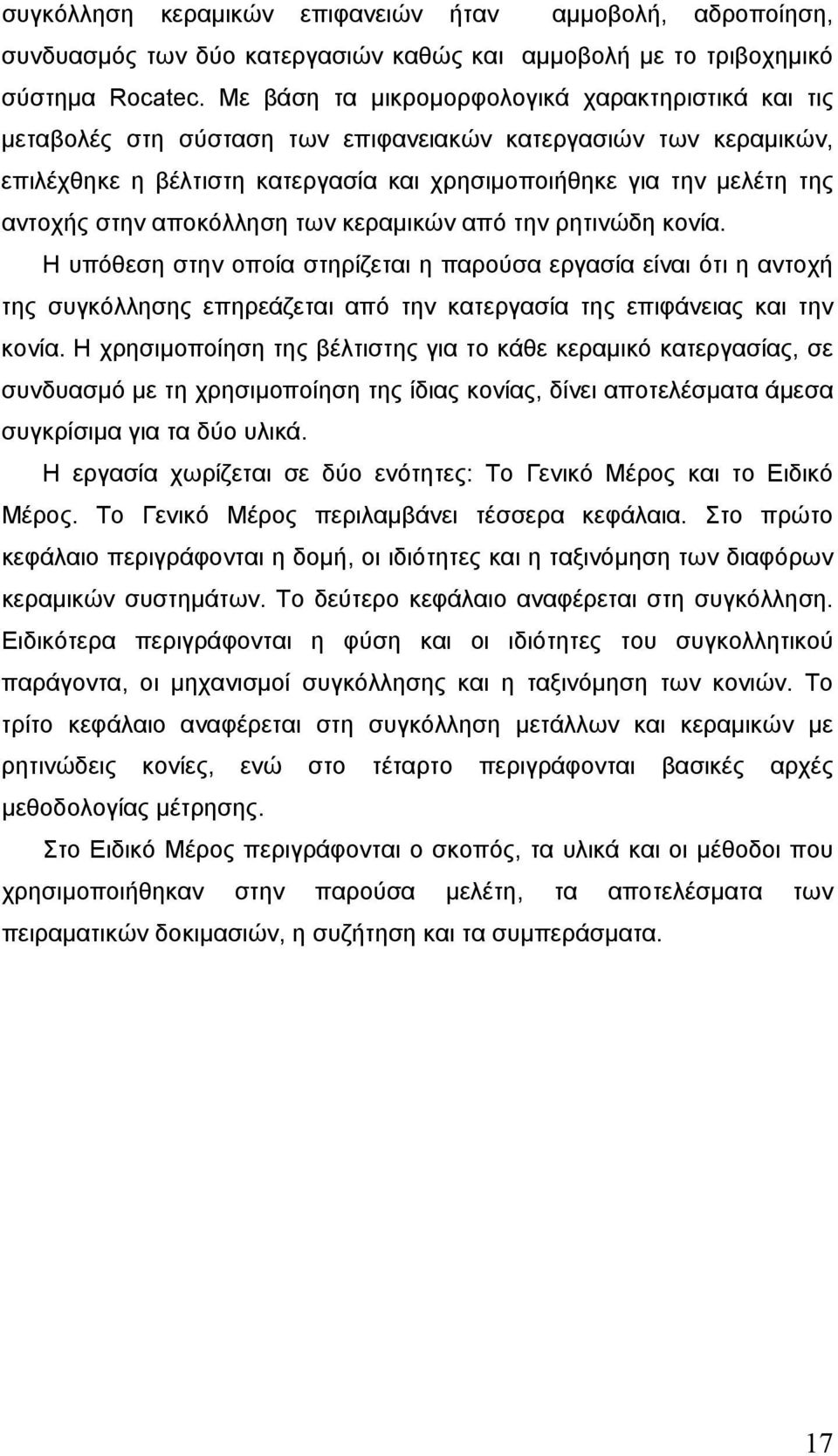 στην αποκόλληση των κεραµικών από την ρητινώδη κονία. Η υπόθεση στην οποία στηρίζεται η παρούσα εργασία είναι ότι η αντοχή της συγκόλλησης επηρεάζεται από την κατεργασία της επιφάνειας και την κονία.