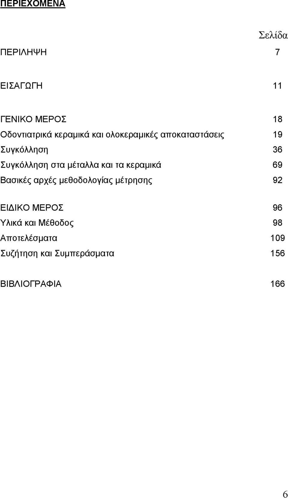 µέταλλα και τα κεραµικά 69 Βασικές αρχές µεθοδολογίας µέτρησης 92 ΕΙ ΙΚΟ