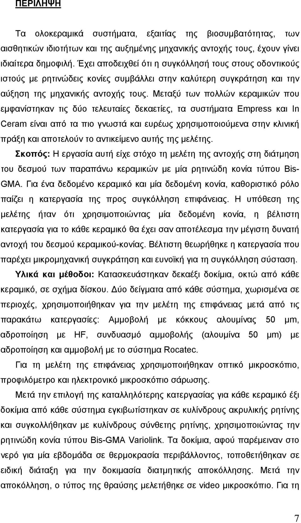 Μεταξύ των πολλών κεραµικών που εµφανίστηκαν τις δύο τελευταίες δεκαετίες, τα συστήµατα Empress και In Ceram είναι από τα πιο γνωστά και ευρέως χρησιµοποιούµενα στην κλινική πράξη και αποτελούν το