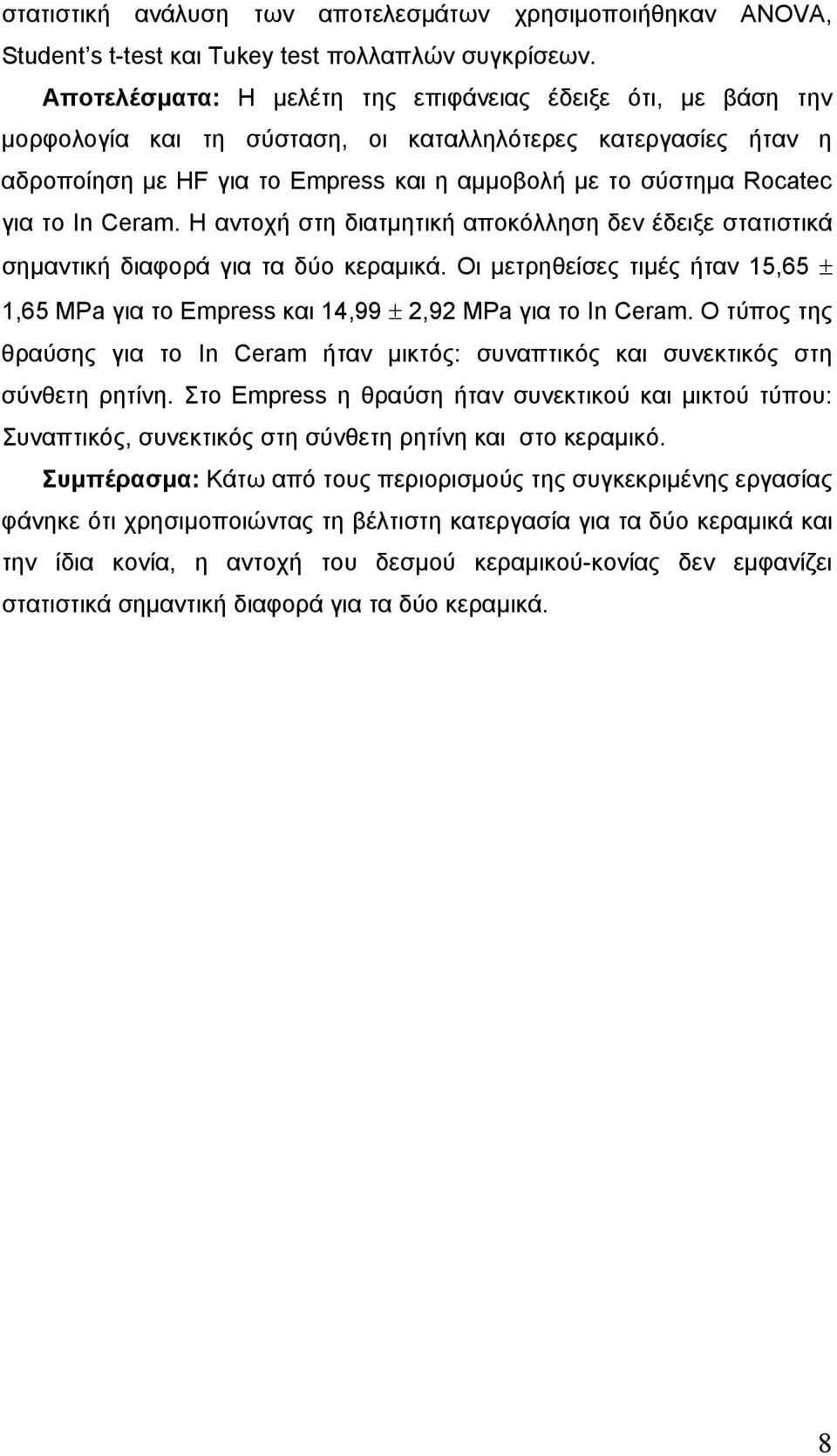 το In Ceram. Η αντοχή στη διατµητική αποκόλληση δεν έδειξε στατιστικά σηµαντική διαφορά για τα δύο κεραµικά.