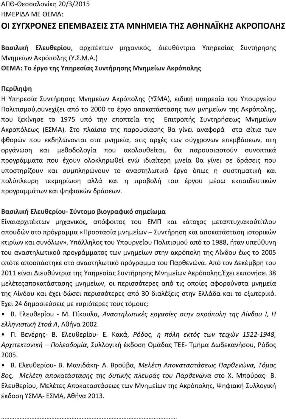 ) ΘΕΜΑ: Το έργο της Υπηρεσίας Συντήρησης Μνημείων Ακρόπολης Η Υπηρεσία Συντήρησης Μνημείων Ακρόπολης (ΥΣΜΑ), ειδική υπηρεσία του Υπουργείου Πολιτισμού,συνεχίζει από το 2000 το έργο αποκατάστασης των