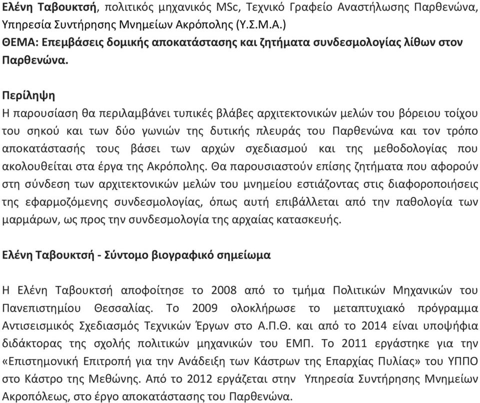 σχεδιασμού και της μεθοδολογίας που ακολουθείται στα έργα της Ακρόπολης.