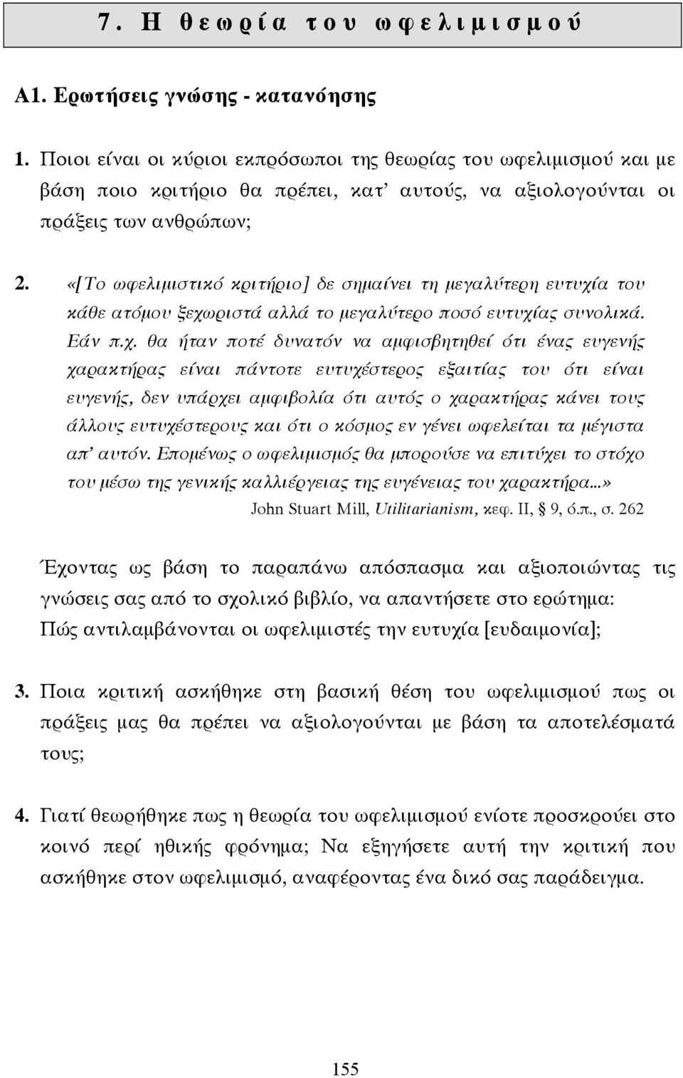 «[Το ωφελιµιστικό κριτήριο] δε σηµαίνει τη µεγαλύτερη ευτυχί