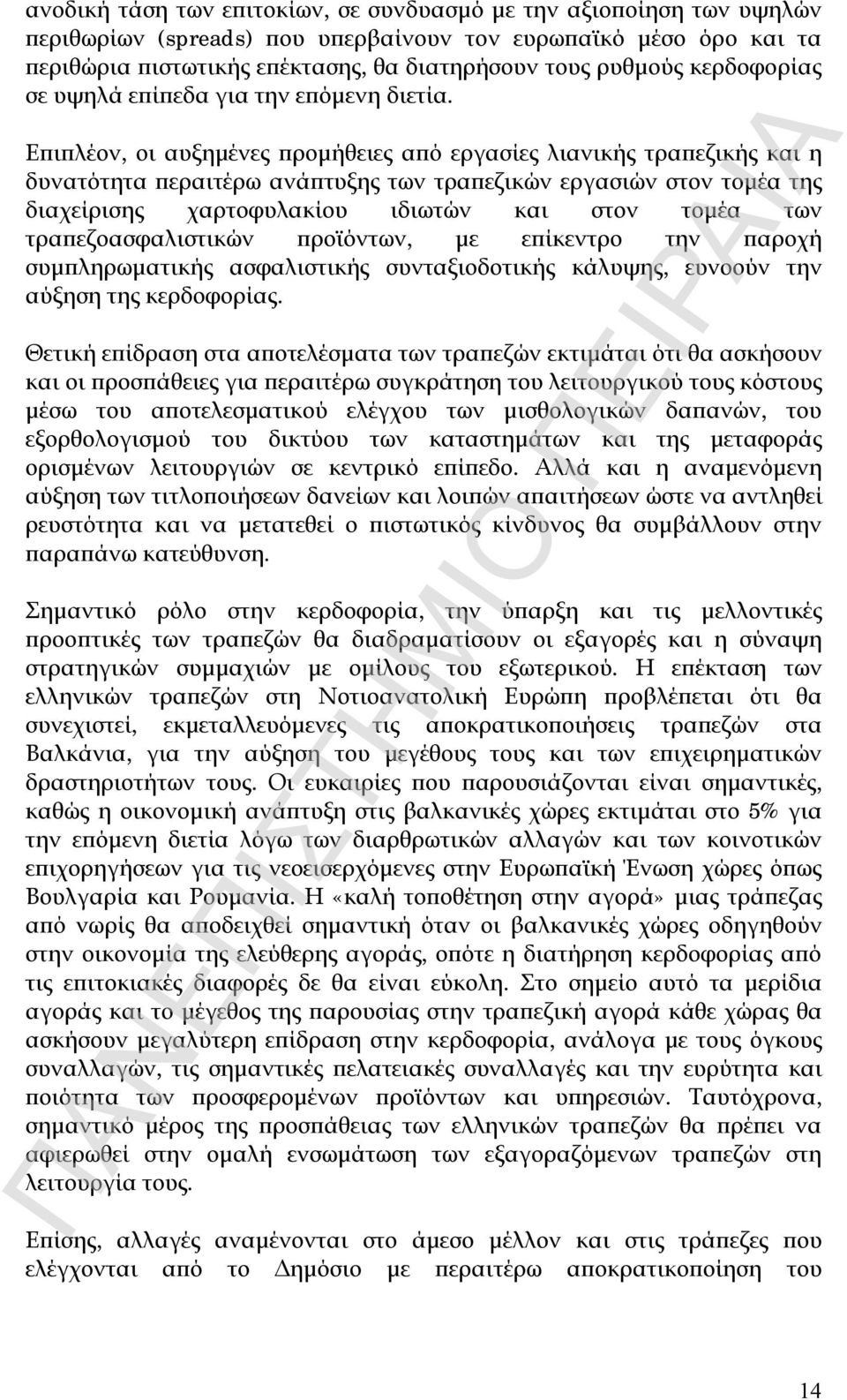 Επιπλέον, οι αυξημένες προμήθειες από εργασίες λιανικής τραπεζικής και η δυνατότητα περαιτέρω ανάπτυξης των τραπεζικών εργασιών στον τομέα της διαχείρισης χαρτοφυλακίου ιδιωτών και στον τομέα των