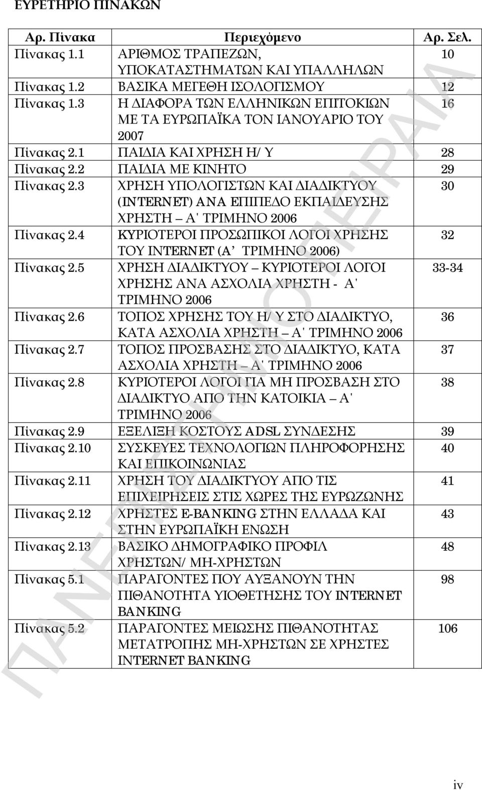 3 ΧΡΗΣΗ ΥΠΟΛΟΓΙΣΤΩΝ ΚΑΙ ΔΙΑΔΙΚΤΥΟΥ 30 (INTERNET) ANA EΠΙΠΕΔΟ ΕΚΠΑΙΔΕΥΣΗΣ ΧΡΗΣΤΗ Α ΤΡΙΜΗΝΟ 2006 Πίνακας 2.4 KYΡΙΟΤΕΡΟΙ ΠΡΟΣΩΠΙΚΟΙ ΛΟΓΟΙ ΧΡΗΣΗΣ 32 ΤΟΥ ΙΝTERNET (A ΤΡΙΜΗΝΟ 2006) Πίνακας 2.