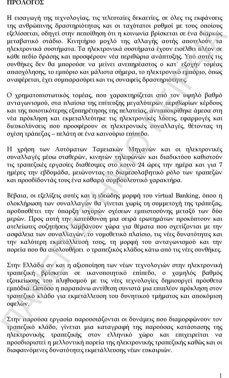 Τα ηλεκτρονικά συστήματα έχουν εισέλθει πλέον σε κάθε πεδίο δράσης και προσφέρουν νέα περιθώρια ανάπτυξης.