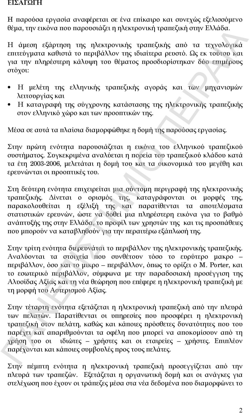 Ως εκ τούτου και για την πληρέστερη κάλυψη του θέματος προσδιορίστηκαν δύο επιμέρους στόχοι: Η μελέτη της ελληνικής τραπεζικής αγοράς και των μηχανισμών λειτουργίας και Η καταγραφή της σύγχρονης