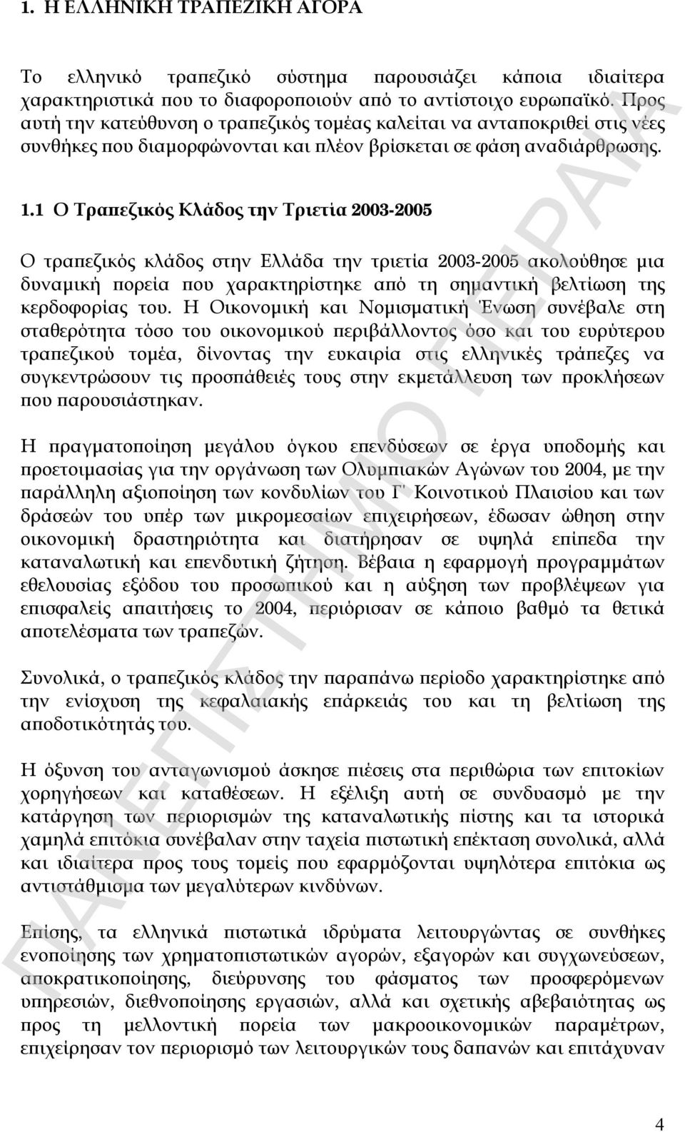 1 Ο Τραπεζικός Κλάδος την Τριετία 2003-2005 Ο τραπεζικός κλάδος στην Ελλάδα την τριετία 2003-2005 ακολούθησε μια δυναμική πορεία που χαρακτηρίστηκε από τη σημαντική βελτίωση της κερδοφορίας του.