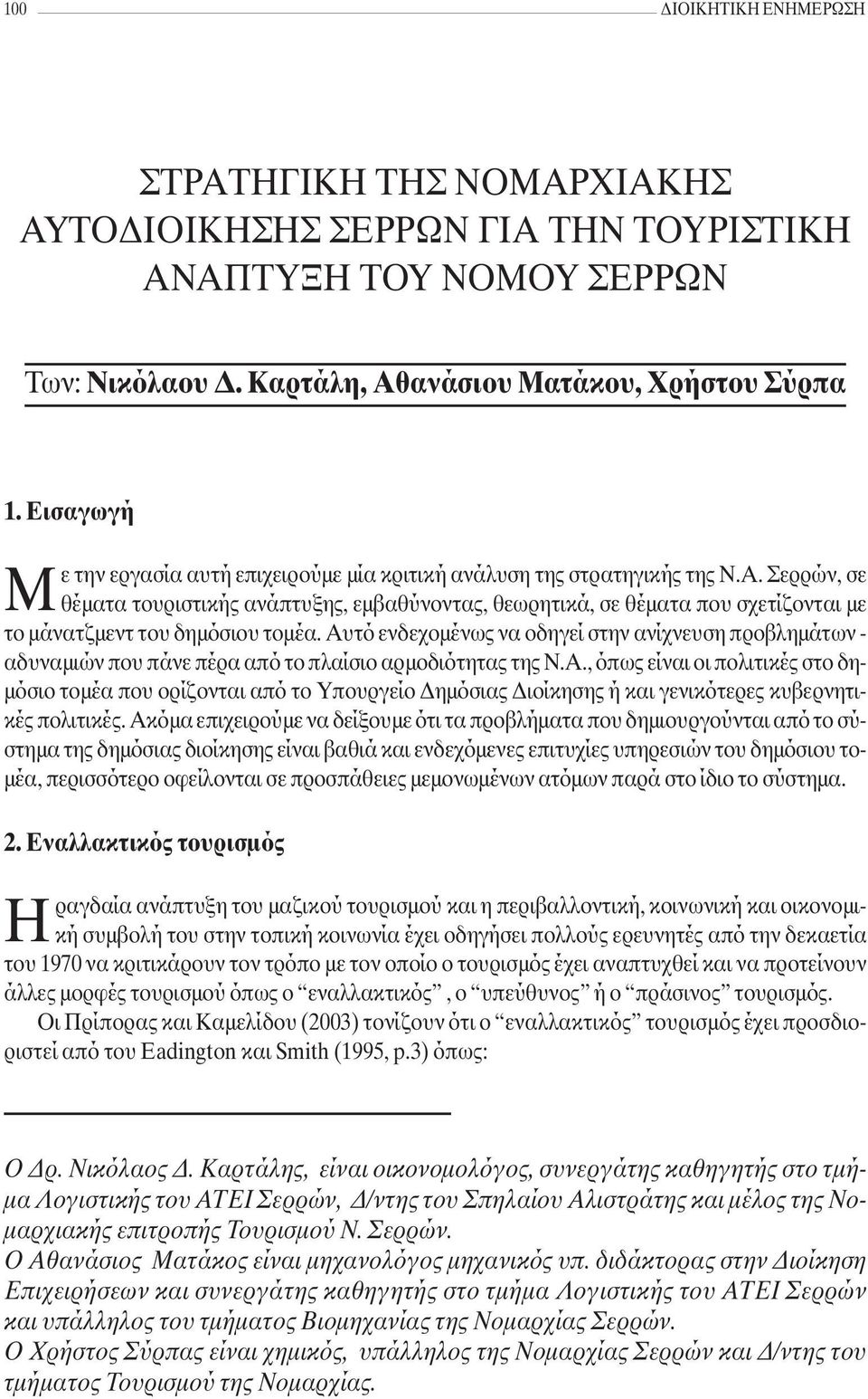 Σερρών, σε θέµατα τουριστικής ανάπτυξης, εµβαθύνοντας, θεωρητικά, σε θέµατα που σχετίζονται µε το µάνατζµεντ του δηµόσιου τοµέα.