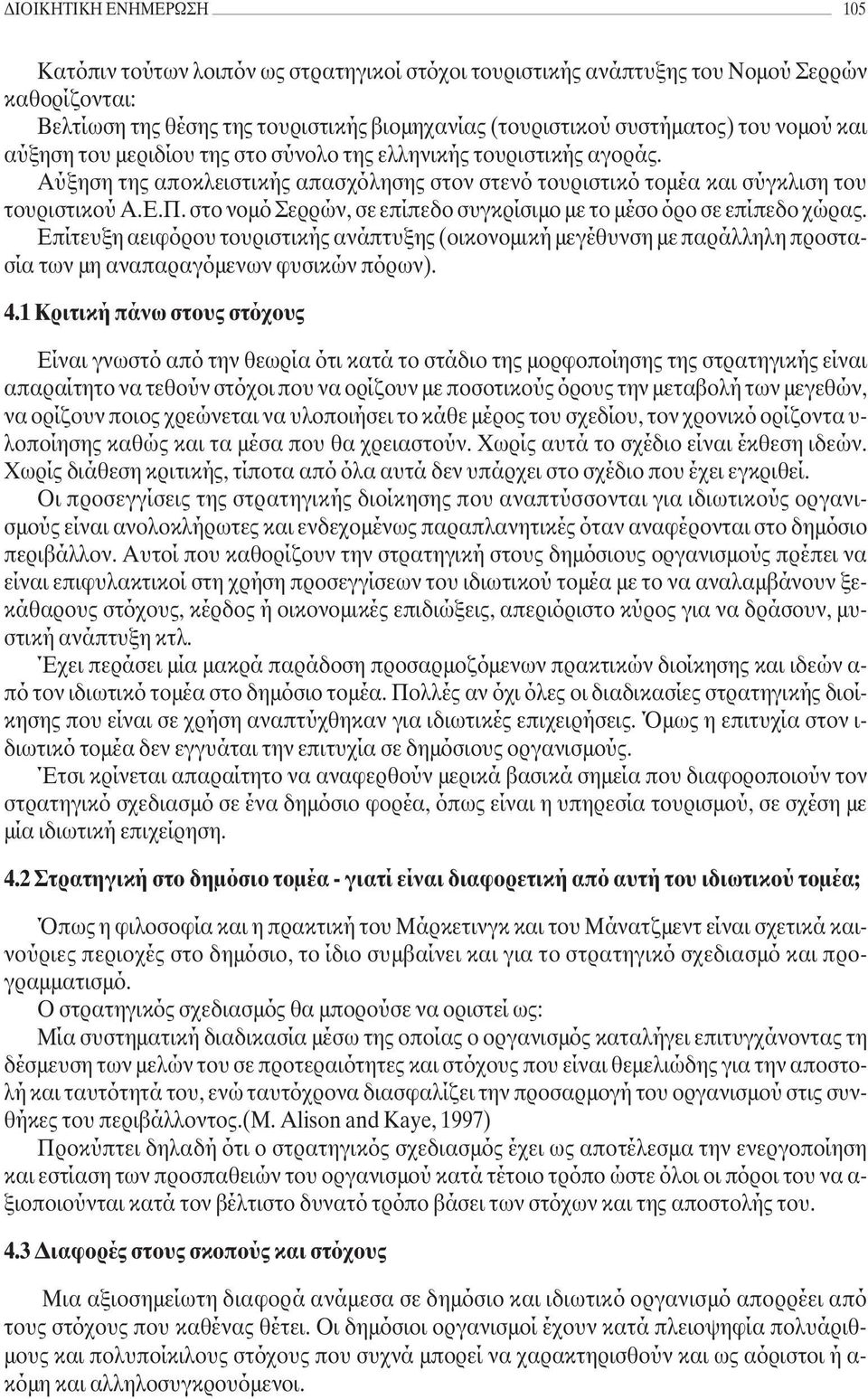 στο νοµό Σερρών, σε επίπεδο συγκρίσιµο µε το µέσο όρο σε επίπεδο χώρας. Επίτευξη αειφόρου τουριστικής ανάπτυξης (οικονοµική µεγέθυνση µε παράλληλη προστασία των µη αναπαραγόµενων φυσικών πόρων). 4.