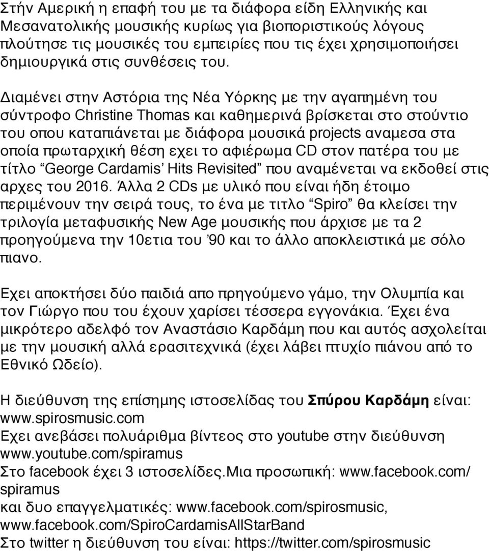 Διαμένει στην Αστόρια της Νέα Υόρκης με την αγαπημένη του σύντροφο Christine Thomas και καθημερινά βρίσκεται στο στoύντιο του οπου καταπιάνεται με διάφορα μουσικά projects αναμεσα στα οποία