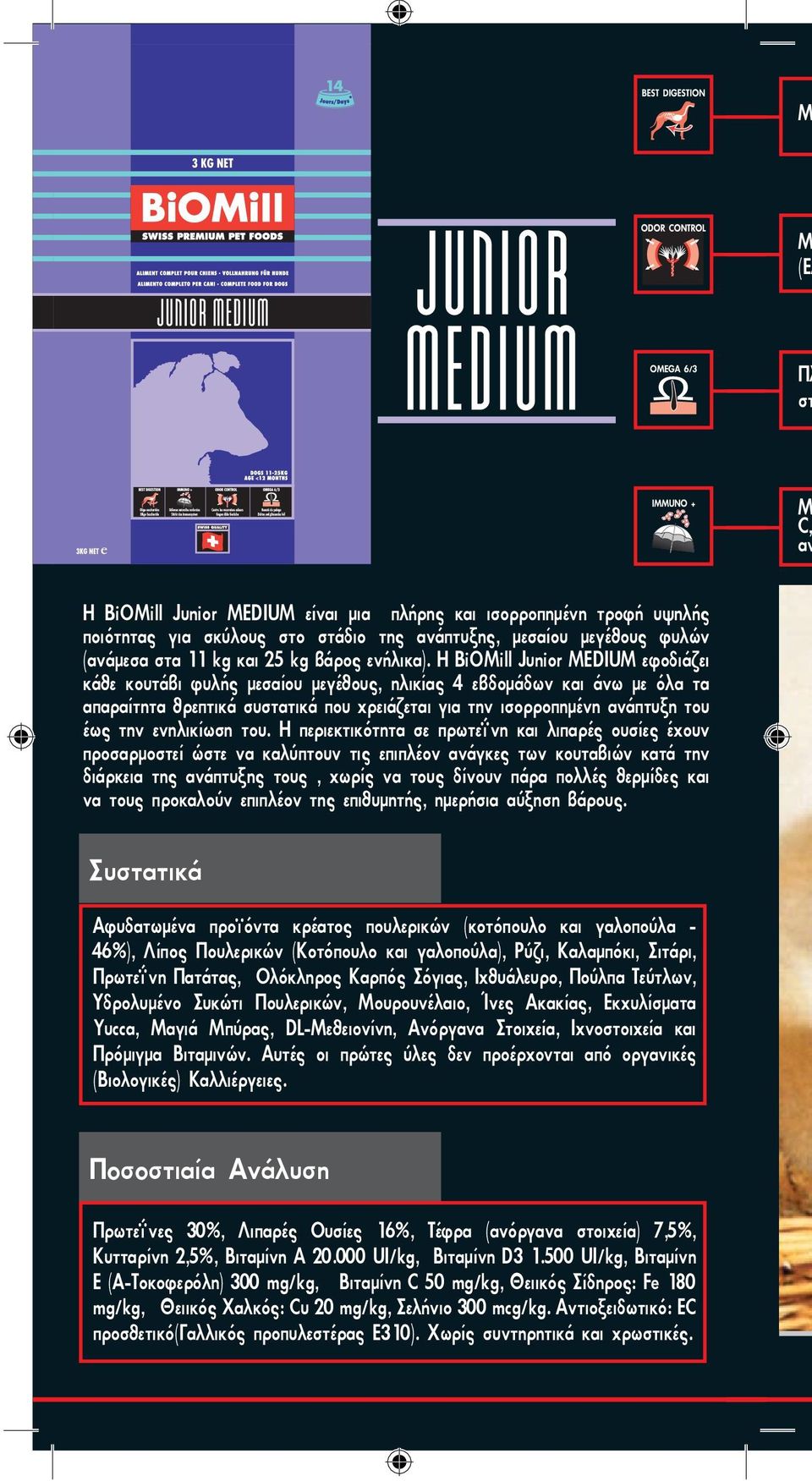 Η BiOMill Junior MEDIUM εφοδιάζει κάθε κουτάβι φυλής μεσαίου μεγέθους, ηλικίας 4 εβδομάδων και άνω με όλα τα απαραίτητα θρεπτικά συστατικά που χρειάζεται για την ισορροπημένη ανάπτυξη του έως την