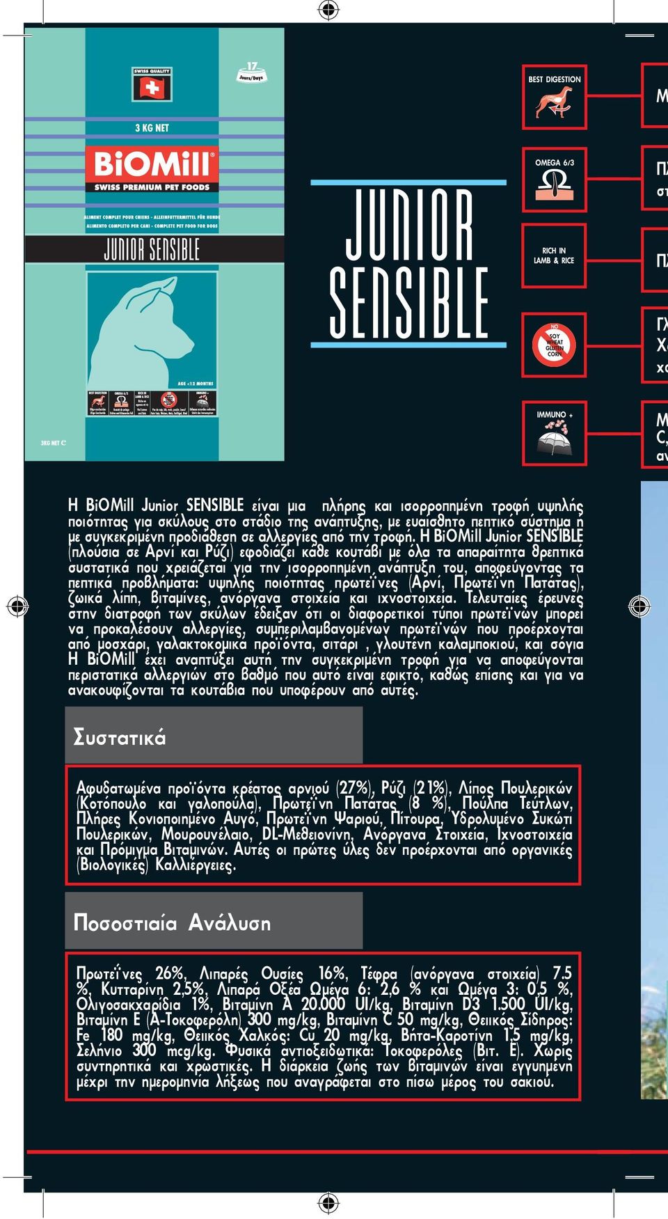 Η BiOMill Junior SENSIBLE (πλούσια σε Αρνί και Ρύζι) εφοδιάζει κάθε κουτάβι με όλα τα απαραίτητα θρεπτικά συστατικά που χρειάζεται για την ισορροπημένη ανάπτυξη του, αποφεύγοντας τα πεπτικά