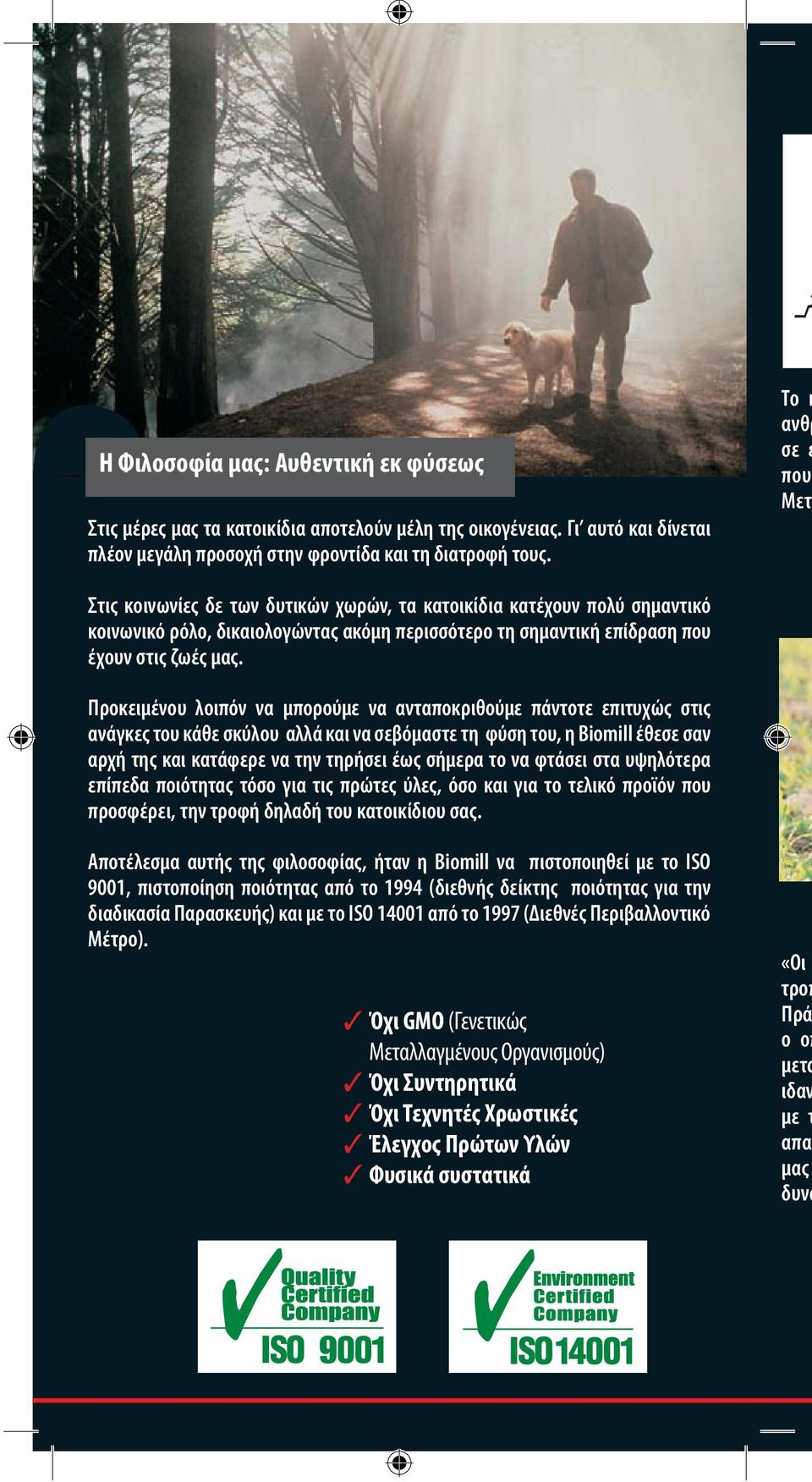 Προκειμένου λοιπόν να μπορούμε να ανταποκριθούμε πάντοτε επιτυχώς στις ανάγκες του κάθε σκύλου αλλά και να σεβόμαστε τη φύση του, η Biomill έθεσε σαν αρχή της και κατάφερε να την τηρήσει έως σήμερα