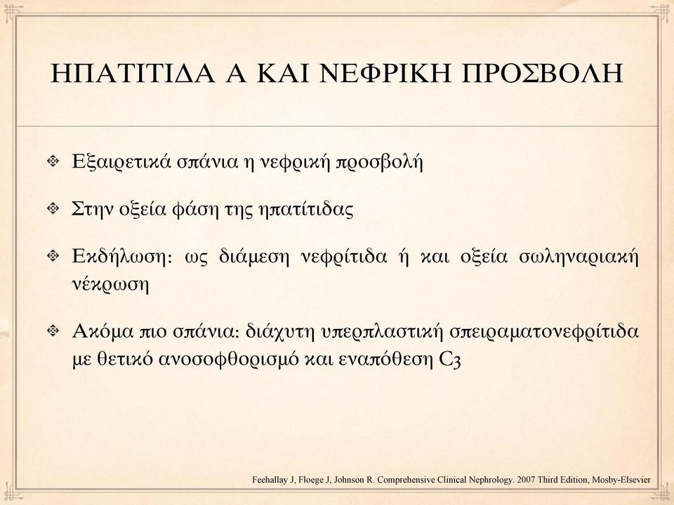 διάχυτη υπερπλαστική σπειραματονεφρίτιδα με θετικό ανοσοφθορισμό και εναπόθεση C3 Feehallay