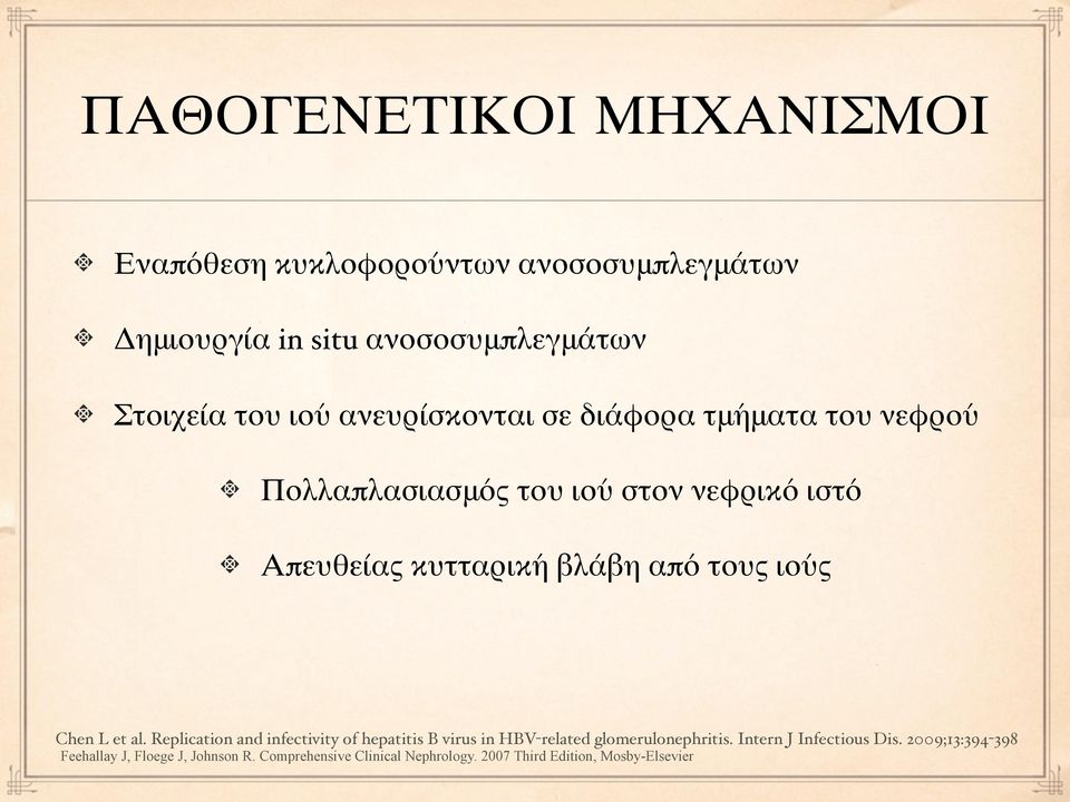 ιούς Chen L et al. Replication and infectivity of hepatitis B virus in HBV-related glomerulonephritis.