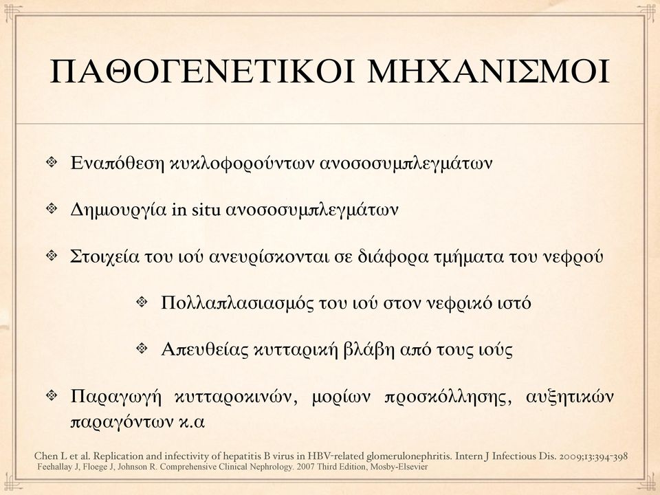 προσκόλλησης, αυξητικών παραγόντων κ.α Chen L et al. Replication and infectivity of hepatitis B virus in HBV-related glomerulonephritis.