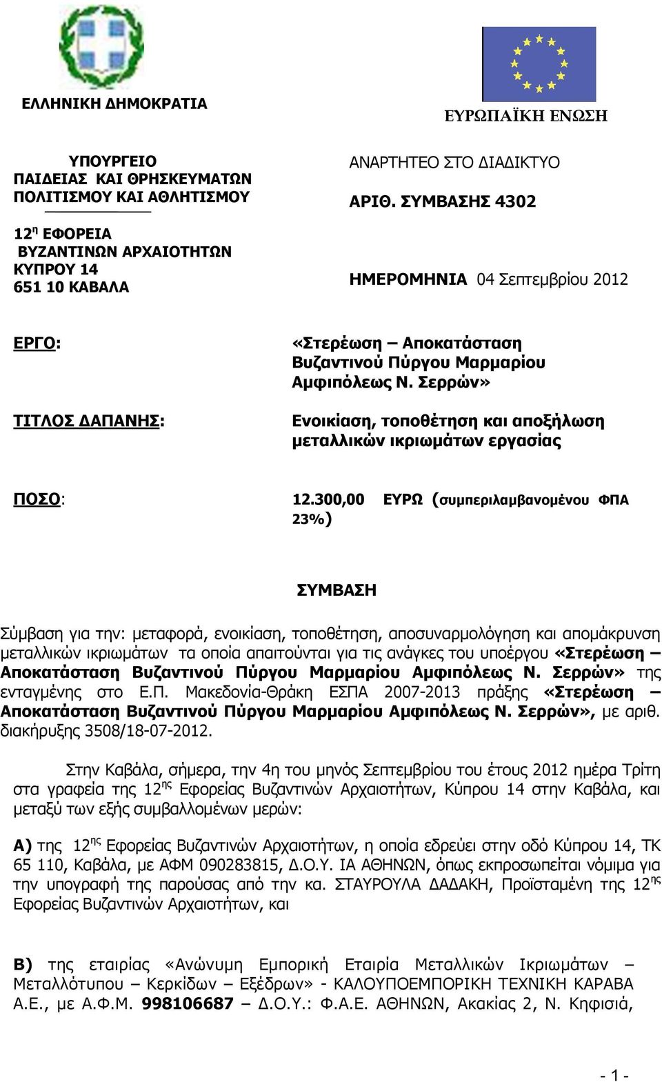 Σερρών» Ενοικίαση, τοποθέτηση και αποξήλωση μεταλλικών ικριωμάτων εργασίας ΠΟΣΟ: 12.