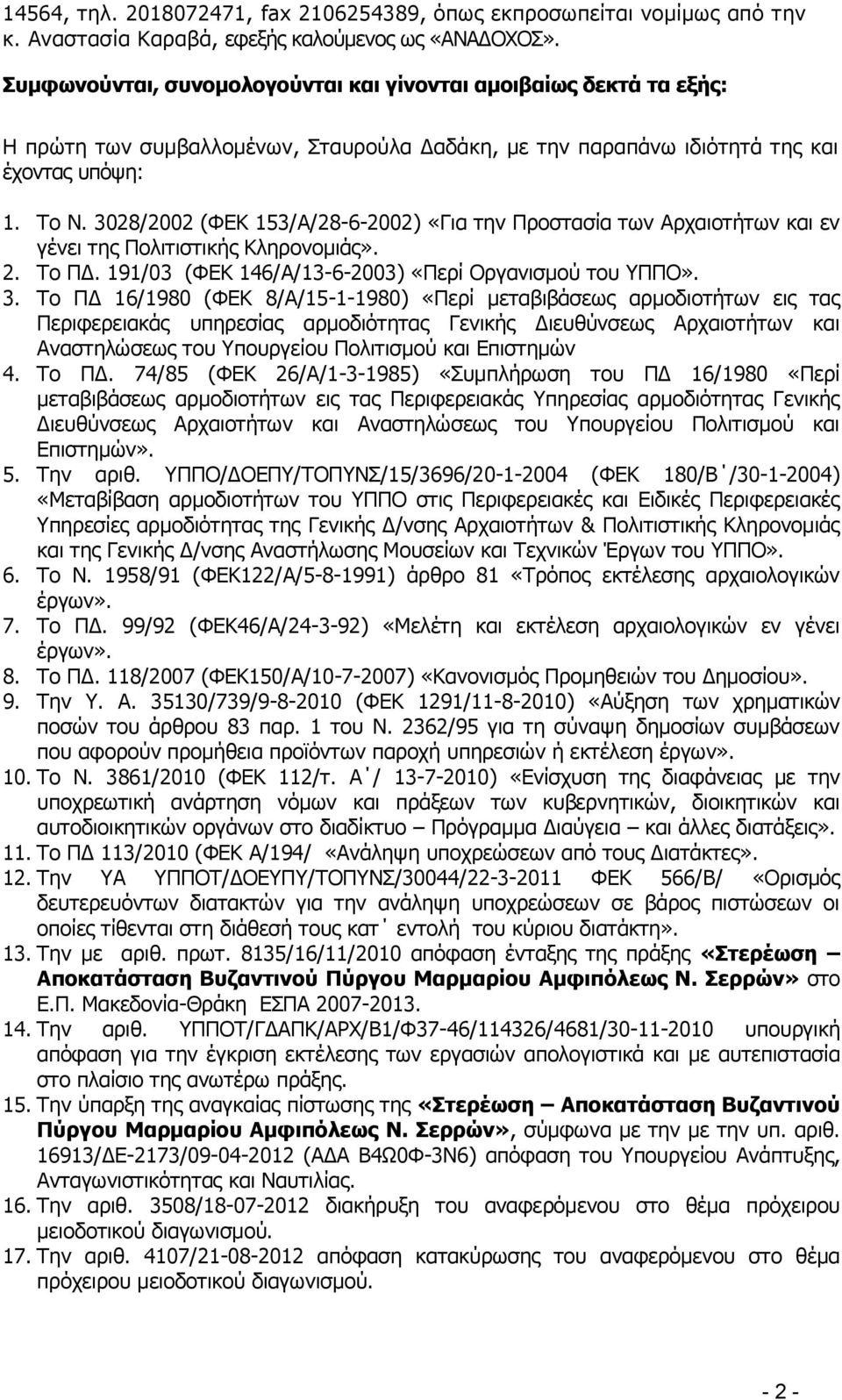 3028/2002 (ΦΕΚ 153/Α/28-6-2002) «Για την Προστασία των Αρχαιοτήτων και εν γένει της Πολιτιστικής Κληρονομιάς». 2. Το ΠΔ. 191/03 (ΦΕΚ 146/Α/13-6-2003) «Περί Οργανισμού του ΥΠΠΟ». 3.