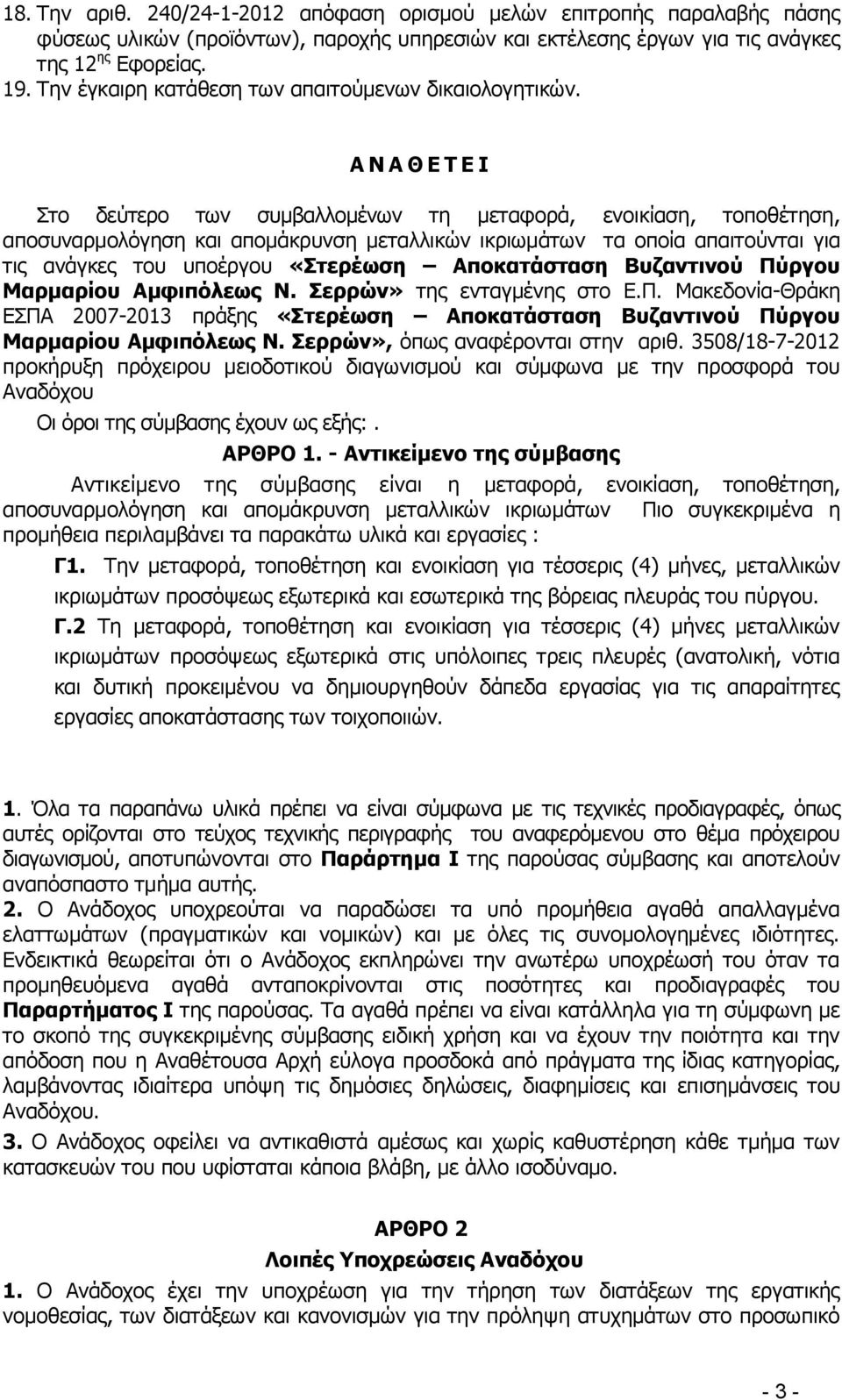 Α Ν Α Θ Ε Τ Ε Ι Στο δεύτερο των συμβαλλομένων τη μεταφορά, ενοικίαση, τοποθέτηση, αποσυναρμολόγηση και απομάκρυνση μεταλλικών ικριωμάτων τα οποία απαιτούνται για τις ανάγκες του υποέργου «Στερέωση