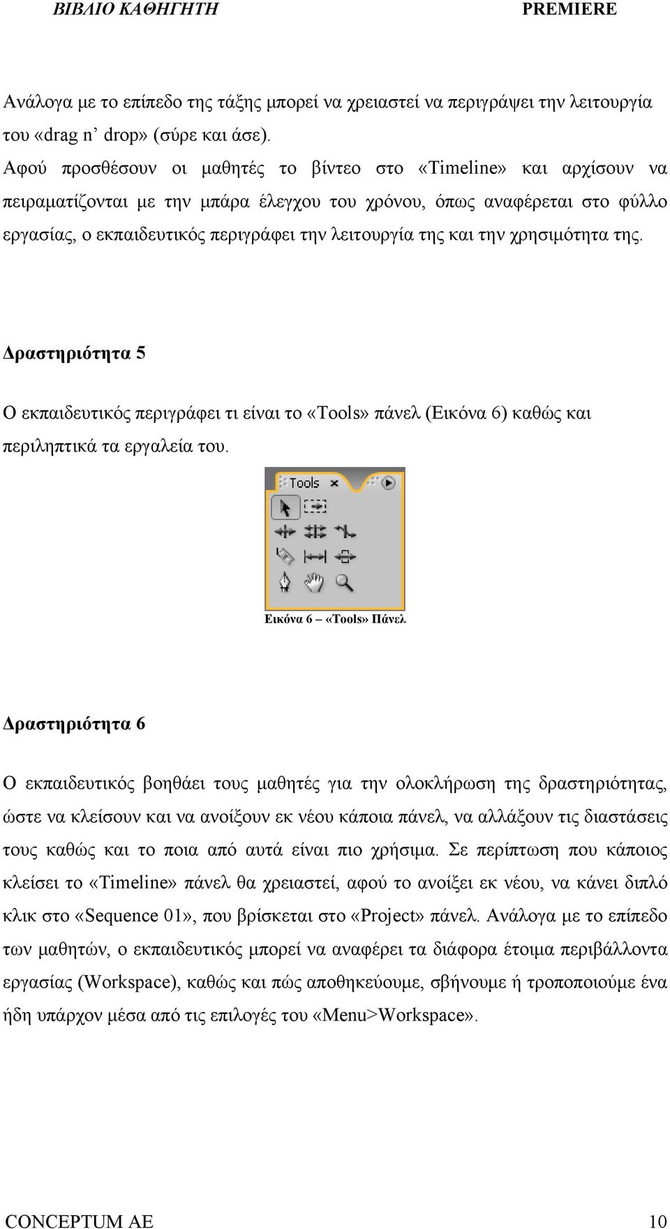 και την χρησιμότητα της. Δραστηριότητα 5 Ο εκπαιδευτικός περιγράφει τι είναι το «Tools» πάνελ (Εικόνα 6) καθώς και περιληπτικά τα εργαλεία του.