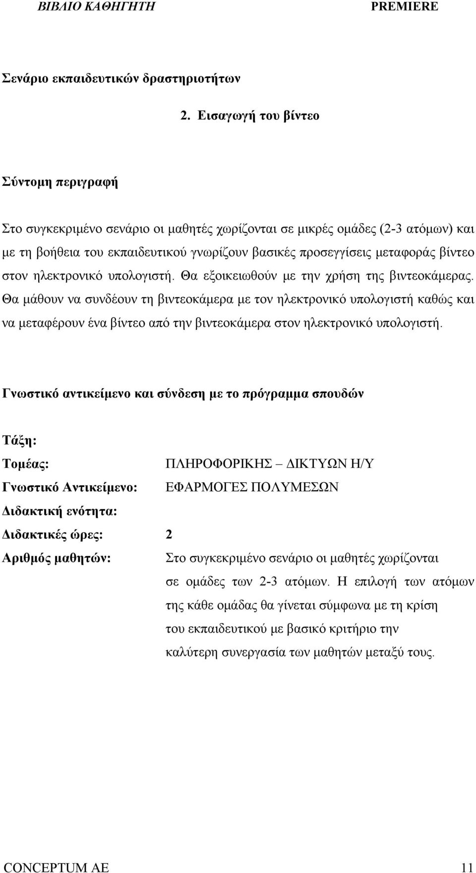 στον ηλεκτρονικό υπολογιστή. Θα εξοικειωθούν με την χρήση της βιντεοκάμερας.