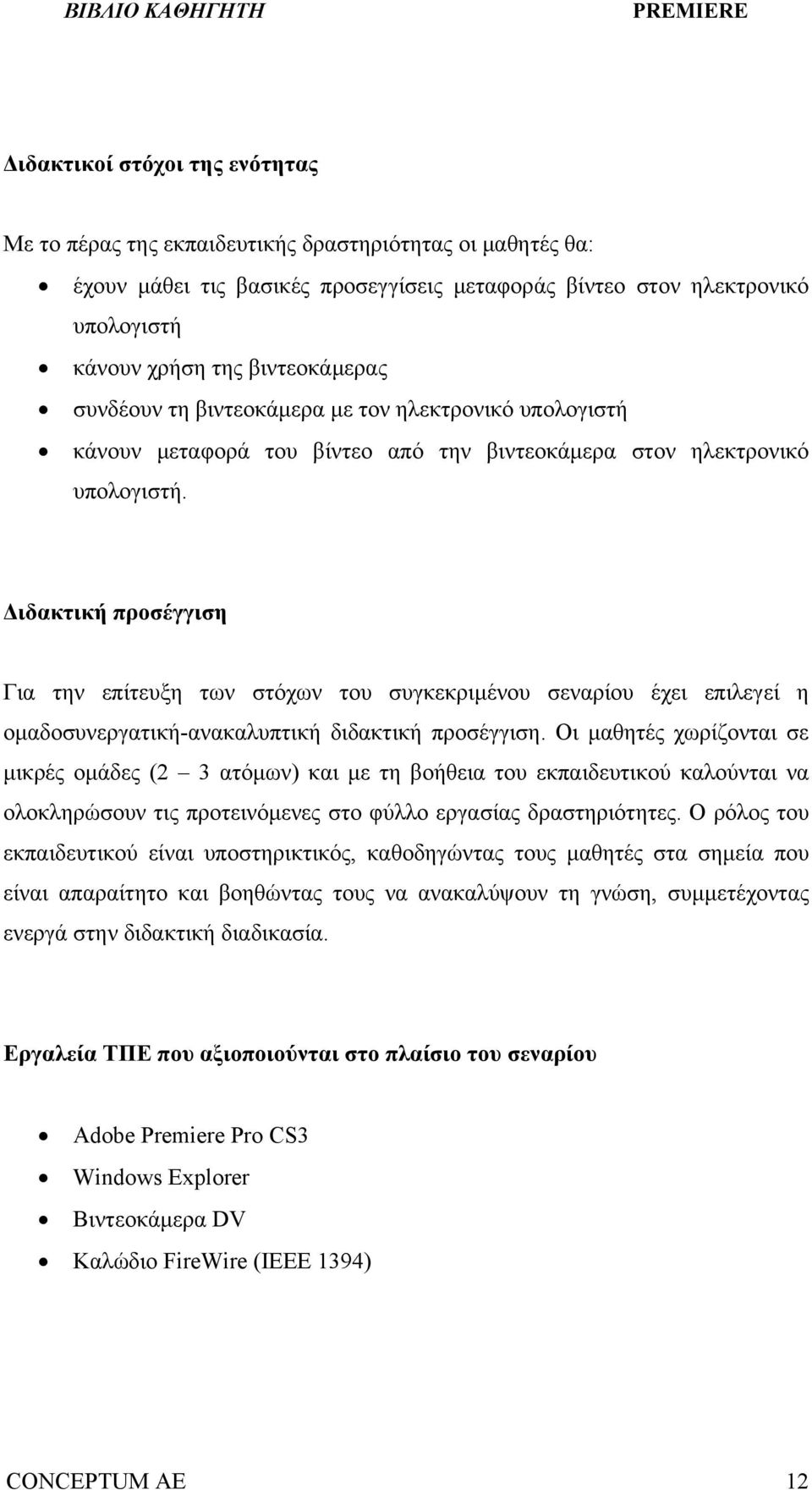 Διδακτική προσέγγιση Για την επίτευξη των στόχων του συγκεκριμένου σεναρίου έχει επιλεγεί η ομαδοσυνεργατική-ανακαλυπτική διδακτική προσέγγιση.