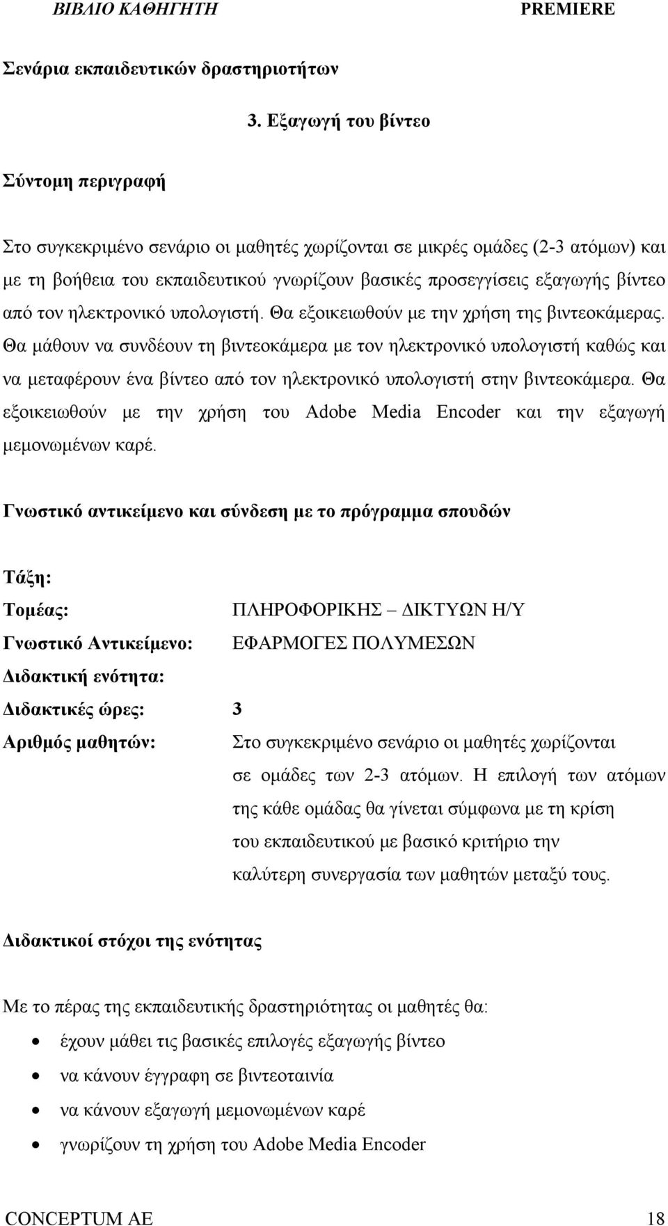 από τον ηλεκτρονικό υπολογιστή. Θα εξοικειωθούν με την χρήση της βιντεοκάμερας.