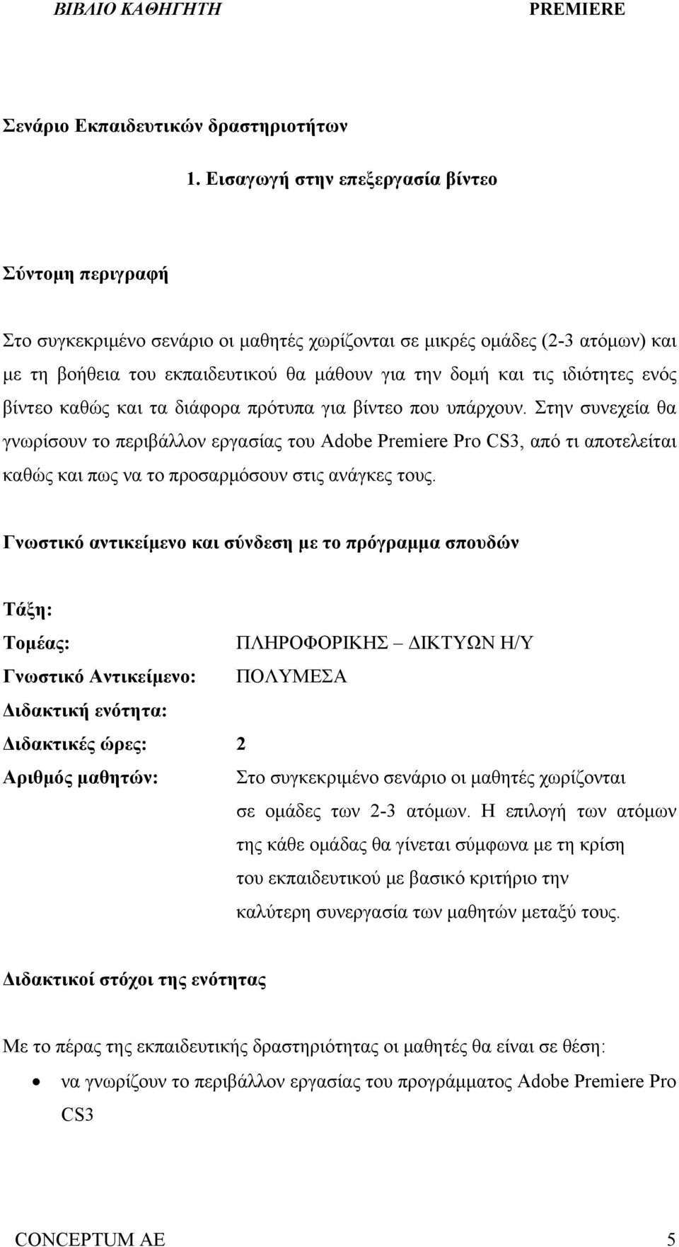 ιδιότητες ενός βίντεο καθώς και τα διάφορα πρότυπα για βίντεο που υπάρχουν.