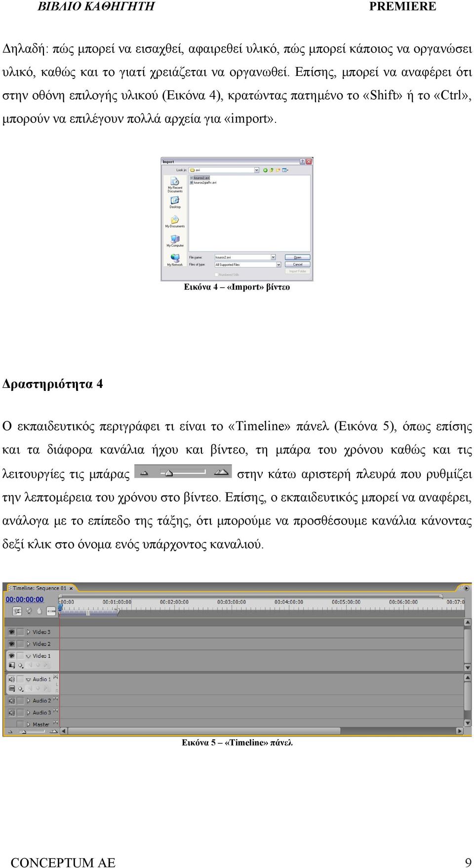 Εικόνα 4 «Import» βίντεο Δραστηριότητα 4 Ο εκπαιδευτικός περιγράφει τι είναι το «Timeline» πάνελ (Εικόνα 5), όπως επίσης και τα διάφορα κανάλια ήχου και βίντεο, τη μπάρα του χρόνου καθώς και τις