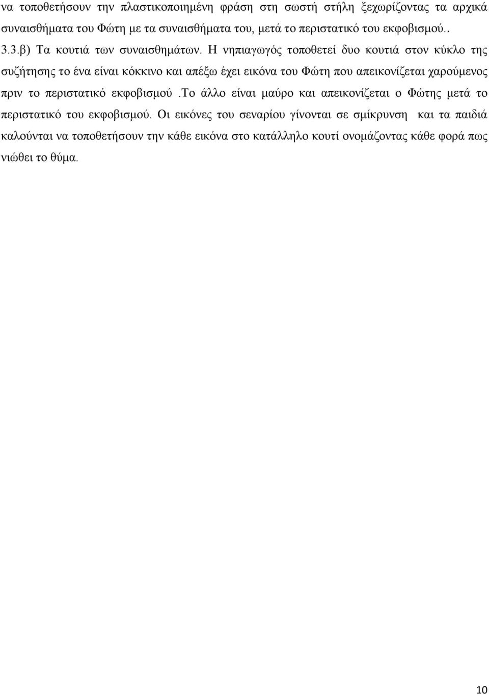 Η νηπιαγωγός τοποθετεί δυο κουτιά στον κύκλο της συζήτησης το ένα είναι κόκκινο και απέξω έχει εικόνα του Φώτη που απεικονίζεται χαρούμενος πριν το