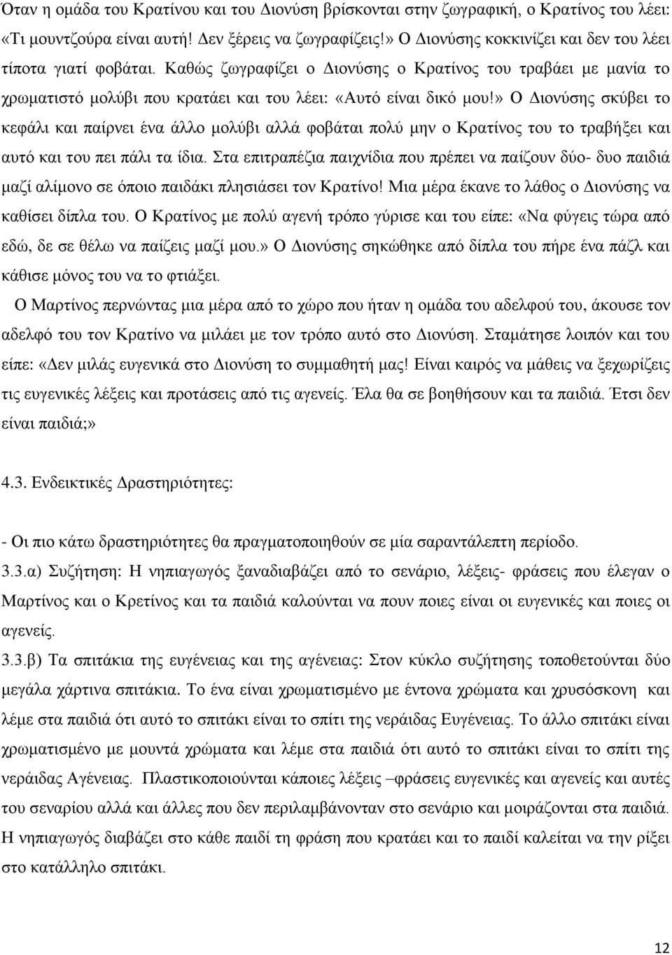 » Ο Διονύσης σκύβει το κεφάλι και παίρνει ένα άλλο μολύβι αλλά φοβάται πολύ μην ο Κρατίνος του το τραβήξει και αυτό και του πει πάλι τα ίδια.