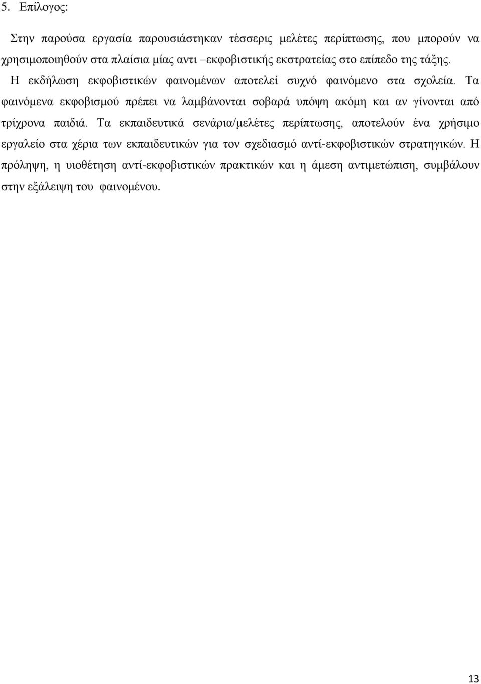 Τα φαινόμενα εκφοβισμού πρέπει να λαμβάνονται σοβαρά υπόψη ακόμη και αν γίνονται από τρίχρονα παιδιά.