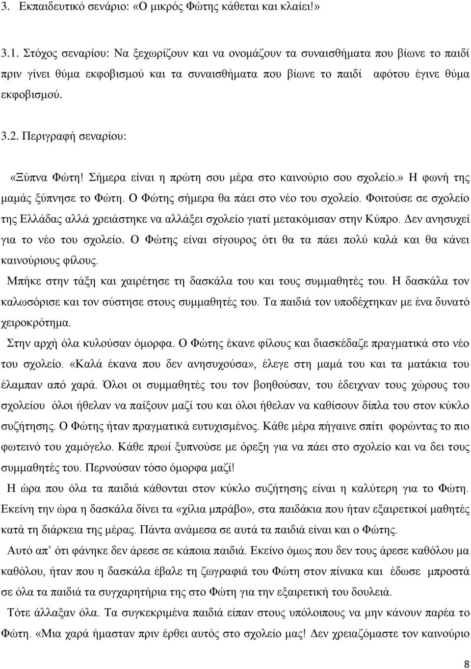 Περιγραφή σεναρίου: «Ξύπνα Φώτη! Σήμερα είναι η πρώτη σου μέρα στο καινούριο σου σχολείο.» H φωνή της μαμάς ξύπνησε το Φώτη. Ο Φώτης σήμερα θα πάει στο νέο του σχολείο.