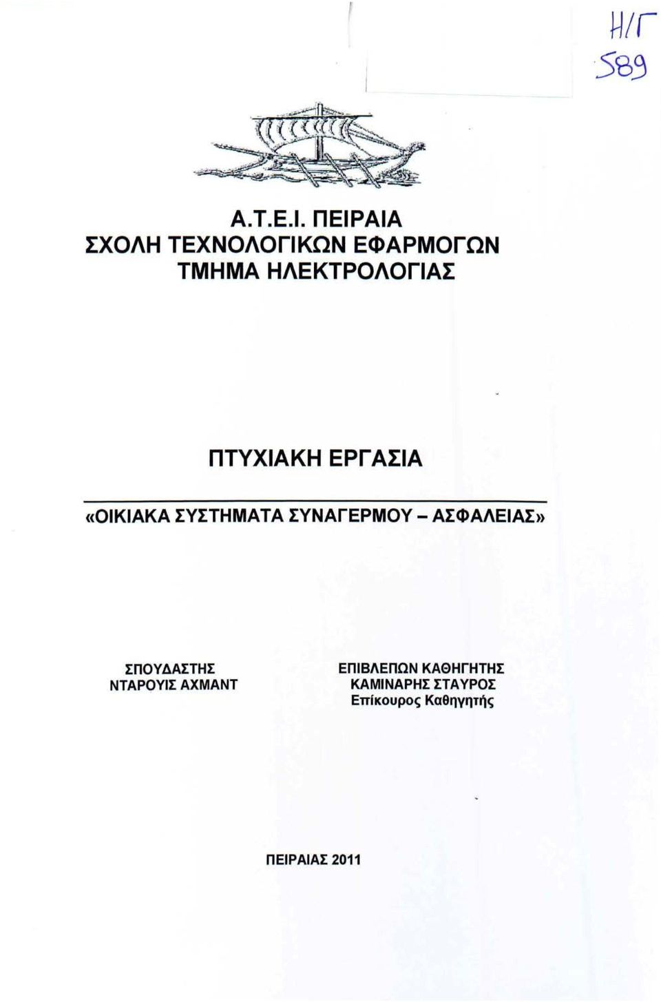 ΗΛΕΚΤΡΟΛΟΓΙΑΣ ΠΤΥΧΙΑΚΗ ΕΡΓΑΣΙΑ «OIKIAKA ΣΥΣΤΗΜΑΤΑ