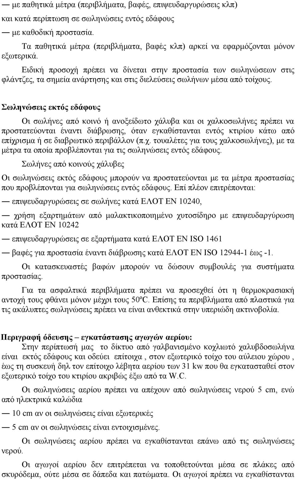 Ειδική προσοχή πρέπει να δίνεται στην προστασία των σωληνώσεων στις φλάντζες, τα σημεία ανάρτησης και στις διελεύσεις σωλήνων μέσα από τοίχους.