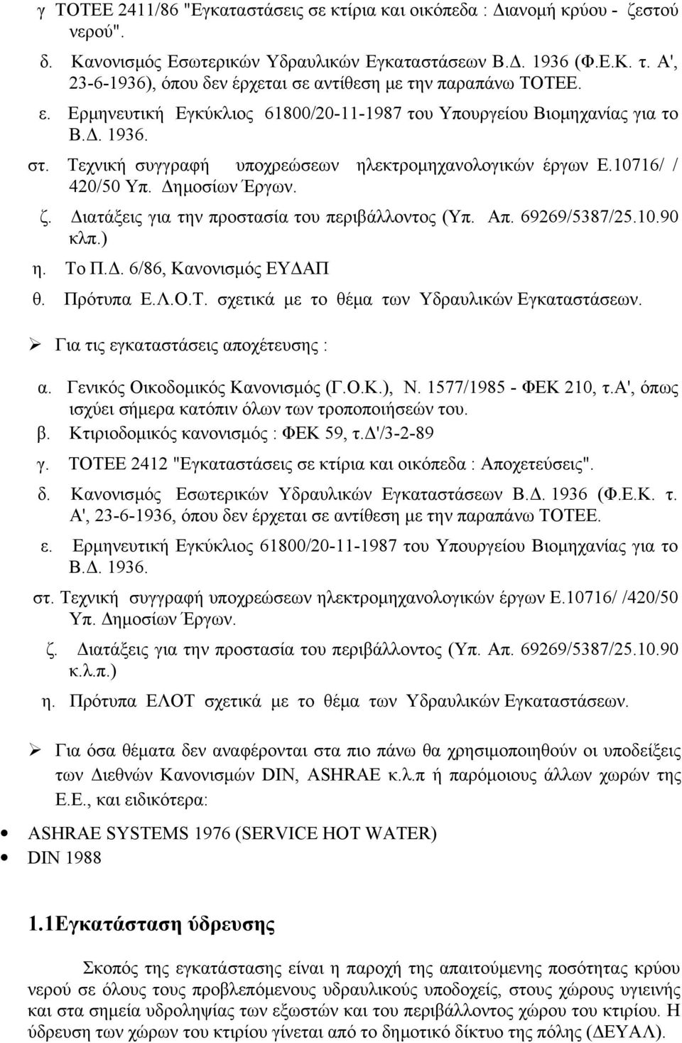 Τεχνική συγγραφή υποχρεώσεων ηλεκτρομηχανολογικών έργων Ε.10716/ / 420/50 Υπ. Δημοσίων Έργων. ζ. Διατάξεις για την προστασία του περιβάλλοντος (Υπ. Απ. 69269/5387/25.10.90 κλπ.) η. Το Π.Δ. 6/86, Κανονισμός ΕΥΔΑΠ θ.