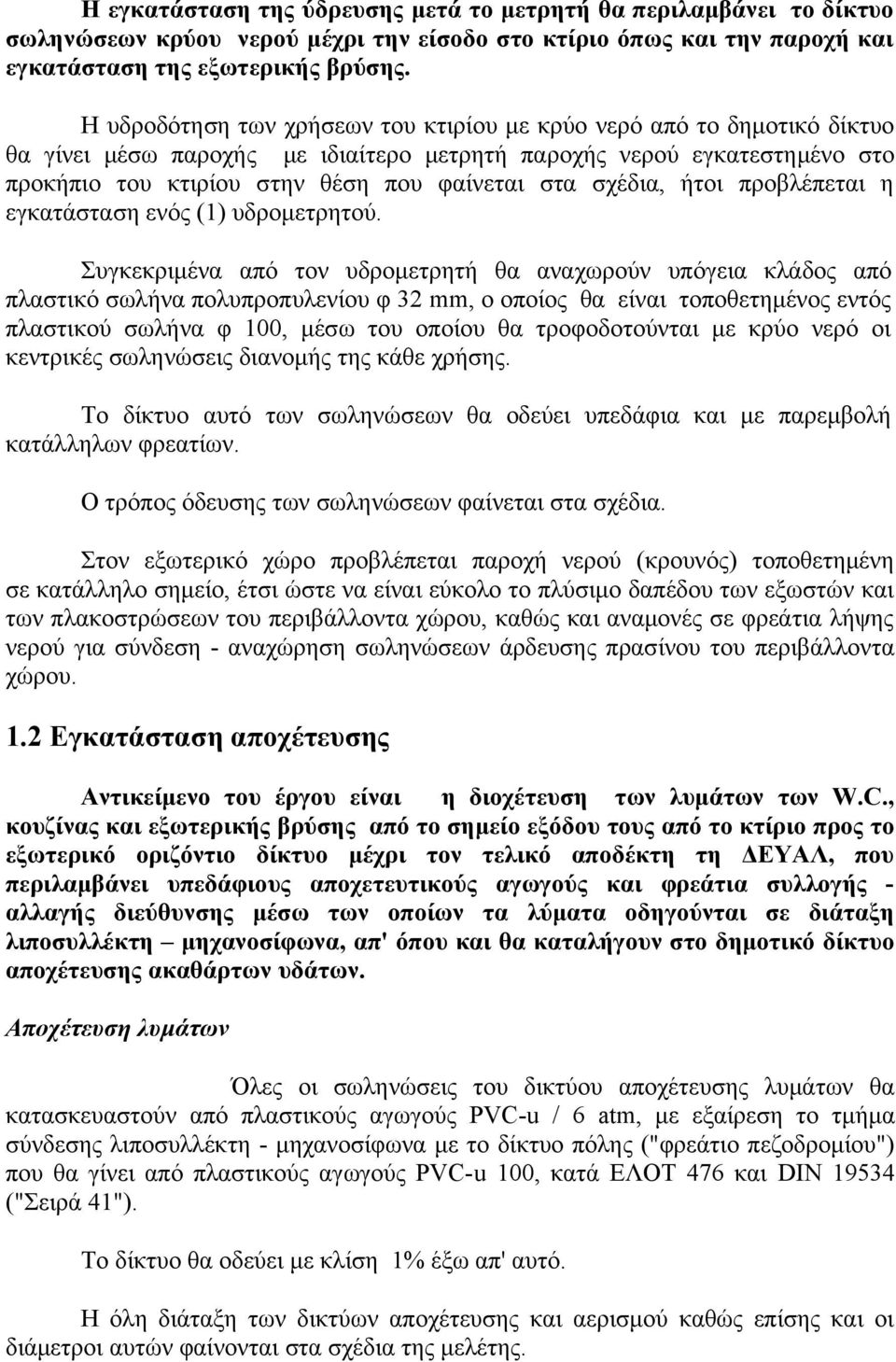 σχέδια, ήτοι προβλέπεται η εγκατάσταση ενός (1) υδρομετρητού.