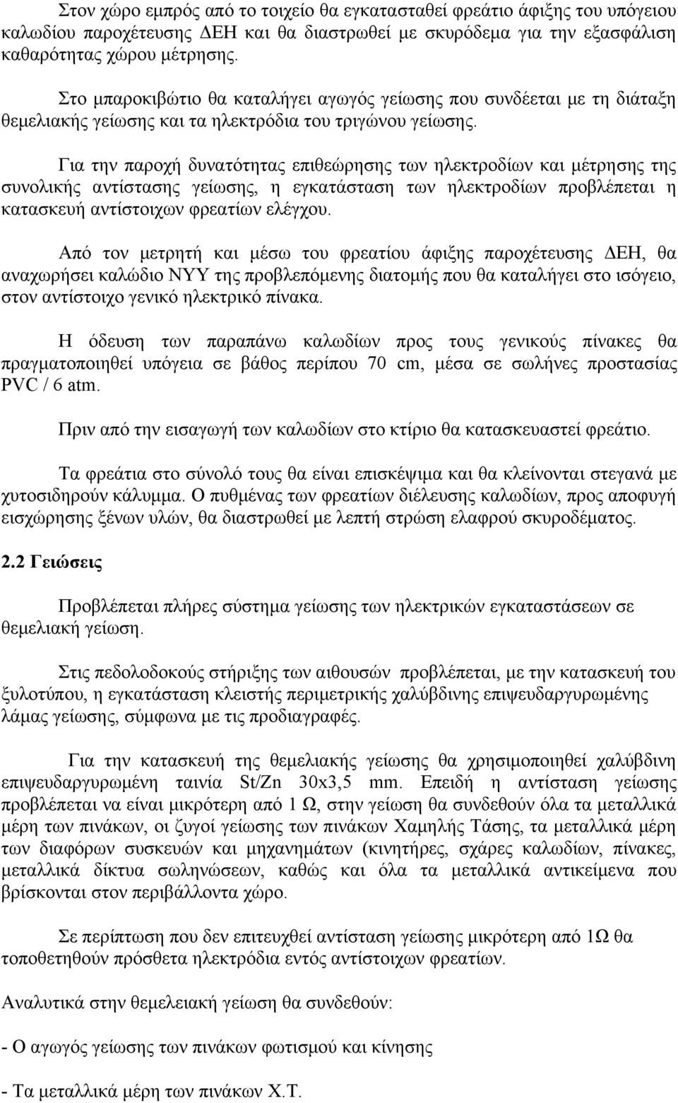 Για την παροχή δυνατότητας επιθεώρησης των ηλεκτροδίων και μέτρησης της συνολικής αντίστασης γείωσης, η εγκατάσταση των ηλεκτροδίων προβλέπεται η κατασκευή αντίστοιχων φρεατίων ελέγχου.