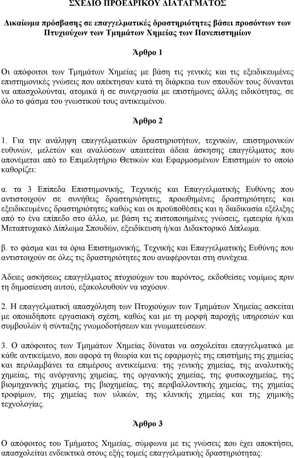 όλο το φάσμα του γνωστικού τους αντικειμένου. Άρθρο 2 1.