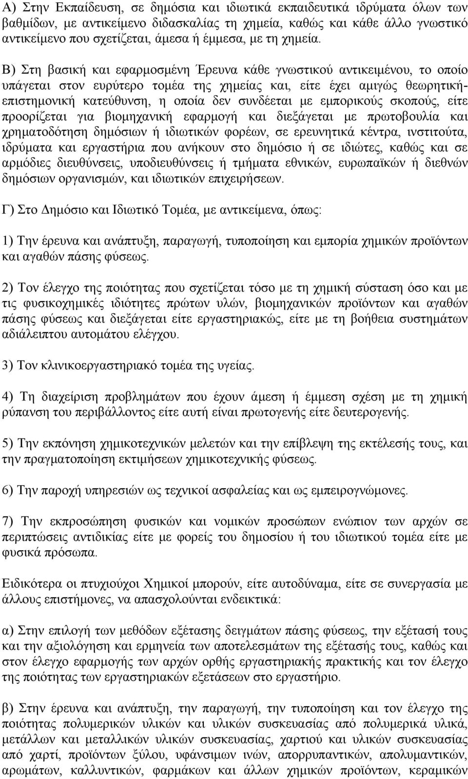 Β) Στη βασική και εφαρμοσμένη Έρευνα κάθε γνωστικού αντικειμένου, το οποίο υπάγεται στον ευρύτερο τομέα της χημείας και, είτε έχει αμιγώς θεωρητικήεπιστημονική κατεύθυνση, η οποία δεν συνδέεται με