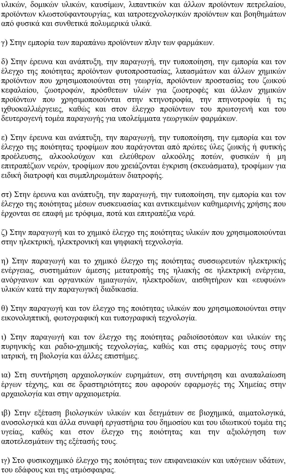 δ) Στην έρευνα και ανάπτυξη, την παραγωγή, την τυποποίηση, την εμπορία και τον έλεγχο της ποιότητας προϊόντων φυτοπροστασίας, λιπασμάτων και άλλων χημικών προϊόντων που χρησιμοποιούνται στη γεωργία,