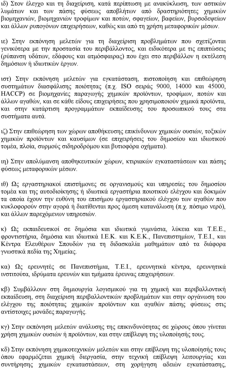 ιε) Στην εκπόνηση μελετών για τη διαχείριση προβλημάτων που σχετίζονται γενικότερα με την προστασία του περιβάλλοντος, και ειδικότερα με τις επιπτώσεις (ρύπανση υδάτων, εδάφους και ατμόσφαιρας) που