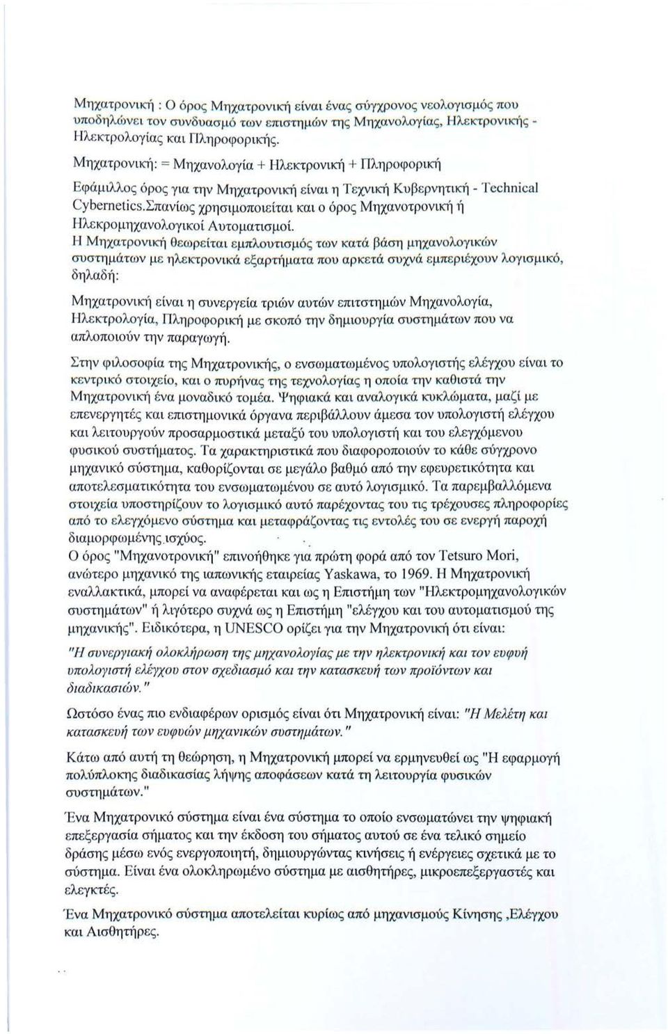 Σπανίως χρησιμοποιείται και ο όρος Μηχανοτρονική ή Ηλεκρομηχανολογικοί Αυτοματισμοί.