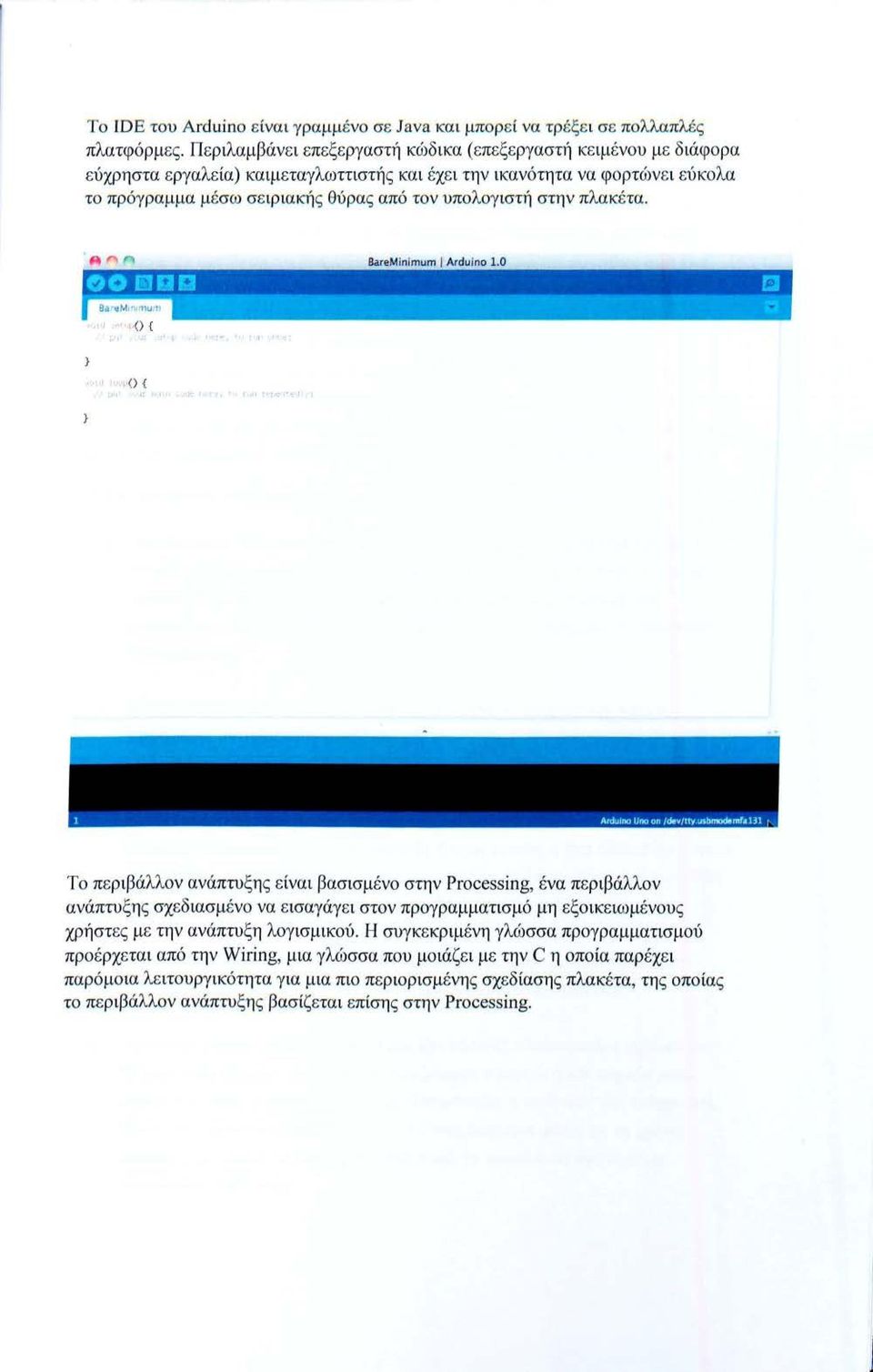 υπολογιστή στην πλακέ τα. ΘΟ moa BareMinimum 1 Arduino 1.0 r:ι.--. ~ιt::~;,χ. Ω ; ' '- Ι' Τ-1~ "' '' ι.() {, <() { " 1 Ardulno UΙ'Κ) on /deν/tty u1bmod!