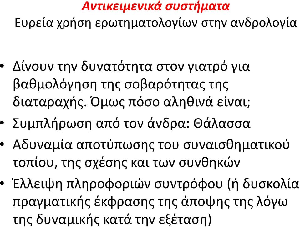Όμως πόσο αληθινά είναι; Συμπλήρωση από τον άνδρα: Θάλασσα Αδυναμία αποτύπωσης του συναισθηματικού