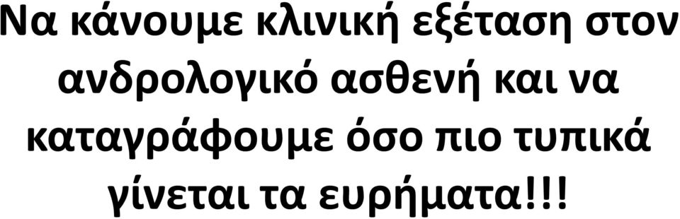 και να καταγράφουμε όσο